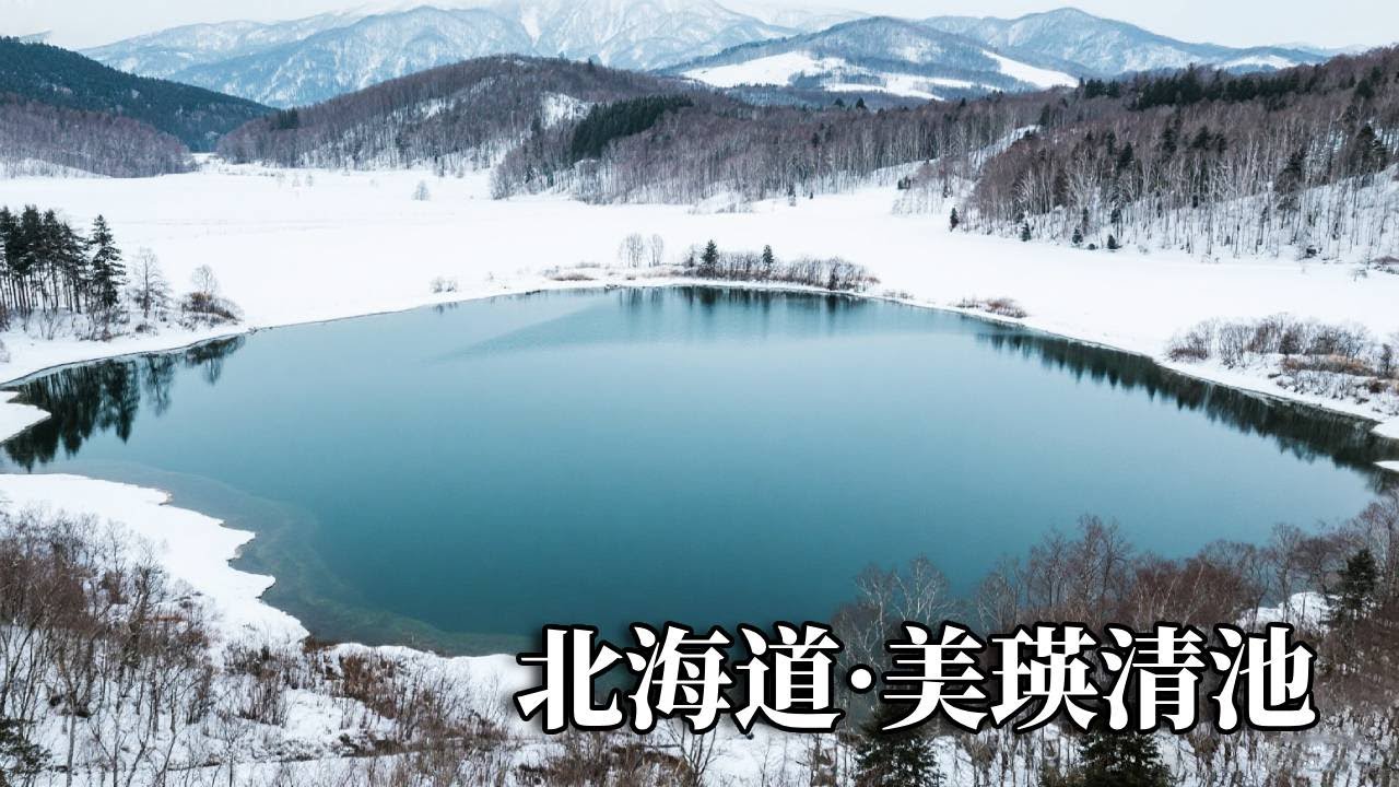 北海道之旅——美瑛清池，非常有特色的旅游小镇，冬天的雪景也是非常美！【行走世界的北京老刘】