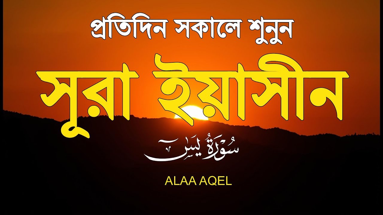 প্রতিদিন সকালে শুনুন – মন জুড়ানো কণ্ঠে সূরা ইয়াসিন | (سورة يس) Surah Yasin | Morning Tilawat