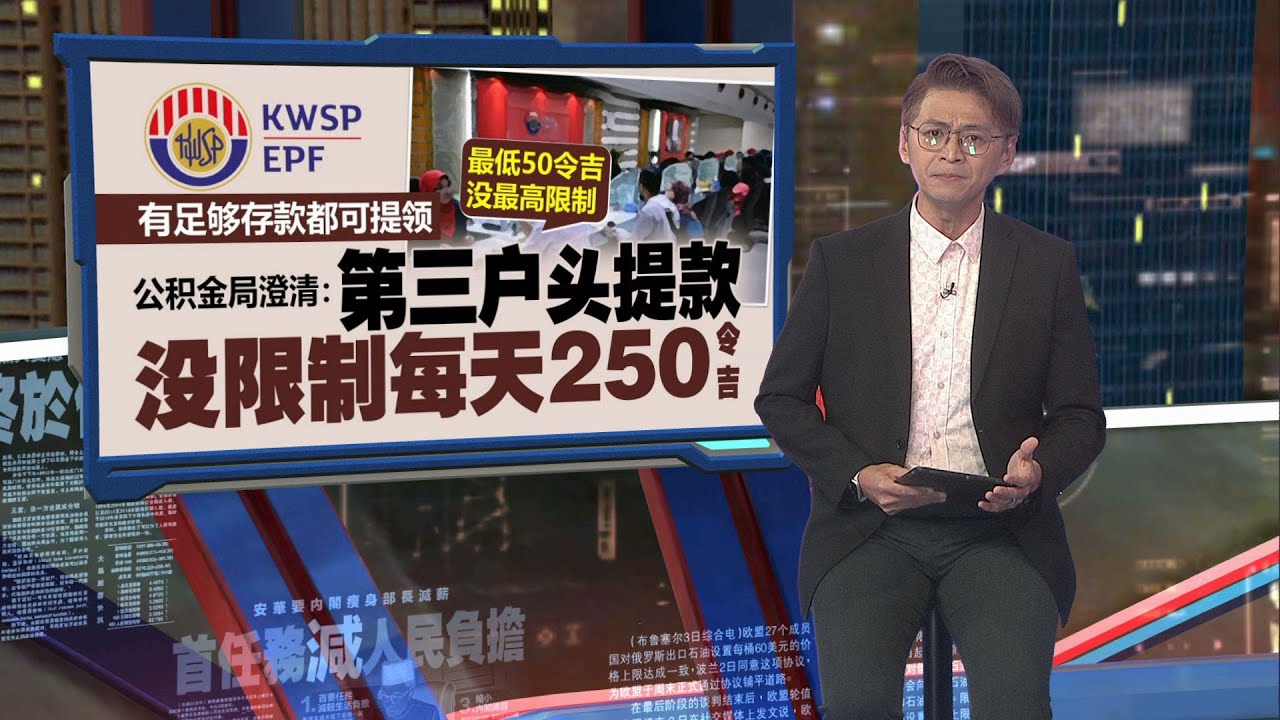 各地民众挤EPF“扑水”   年长者：临柜办第三户头较安心 | 新闻报报看 13/05/2024