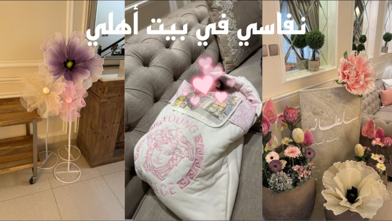 نفاسي في بيت أهلي.. تفاصيل استقبال بنتي ♡