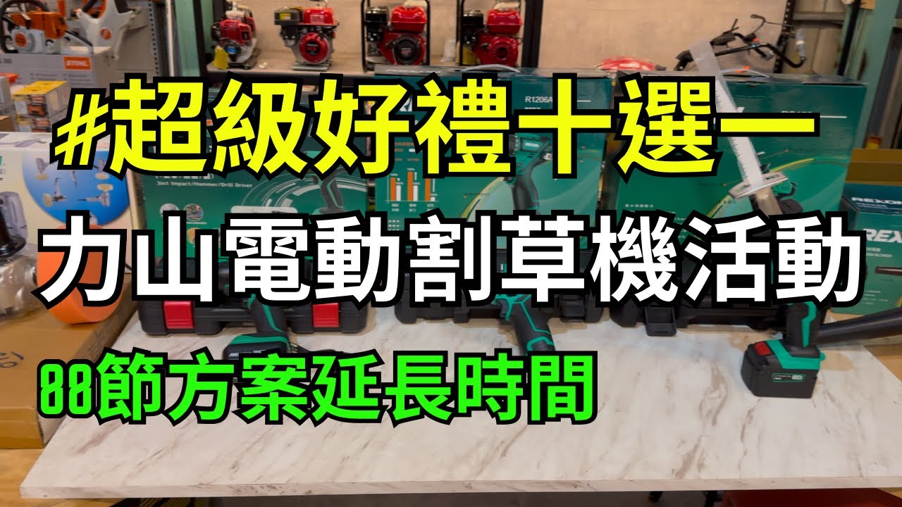 力山電動割草機活動方案｜父親節方案｜超級好禮十選一｜電動割草機｜電動籬笆剪｜電動吹葉機｜電動工具｜慶穗農機