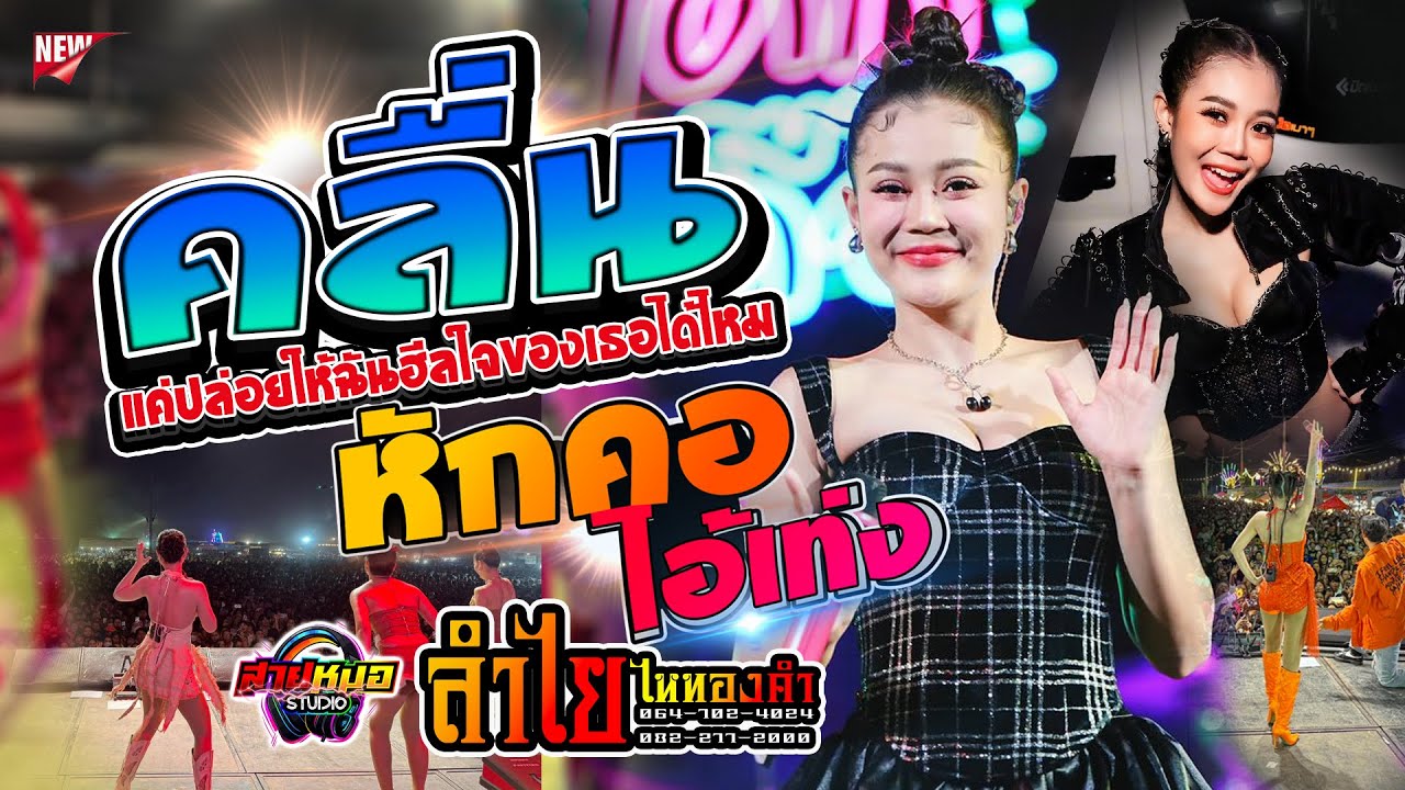 #เพลงฮิตในtiktok  [[ คลื่น - หักคอไอ้เท่ง - ไม่สนิดบิดหมด ]] แสดงสด ลำไย ไหทองคำ ณ งานพระธาตุนาดูน