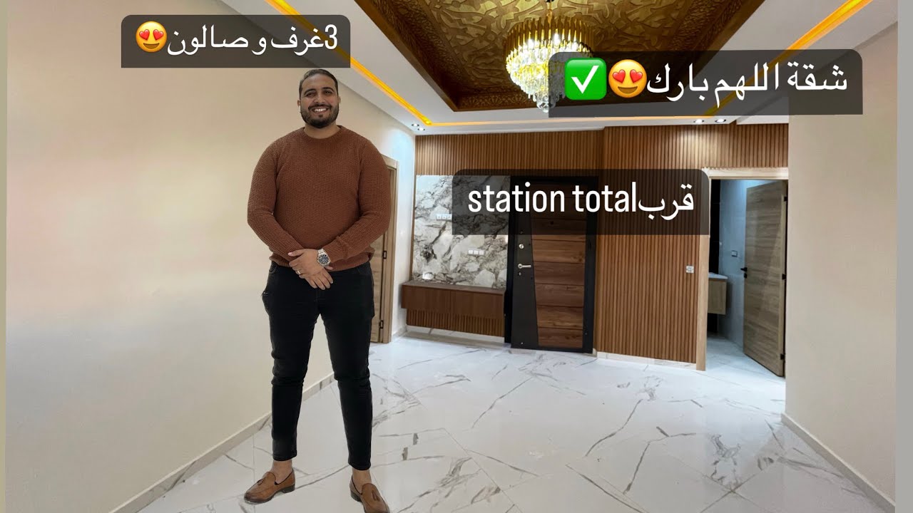 شقة ب 3 غرف و صالون 🔑بالقرب من station  2,totale واجهات شوكة🔥