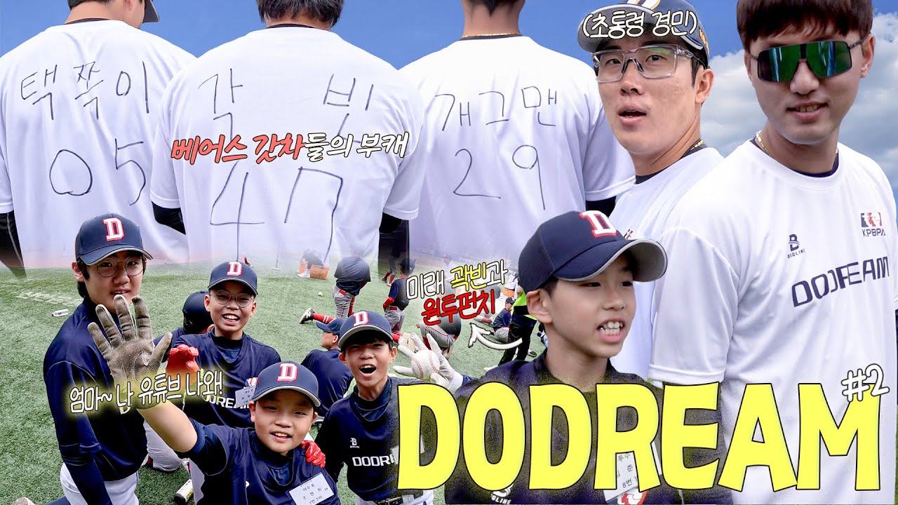 누가 어른이고 누가 아이인지 🤔 모두가 신났던 DODREAM! 야구 클리닉 #2