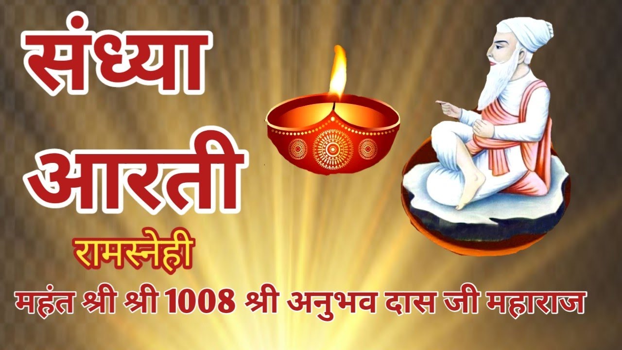 #रामस्नेही# संध्या आरती# महंत श्री श्री 1008 श्री अनुभव दास जी महाराज काशी