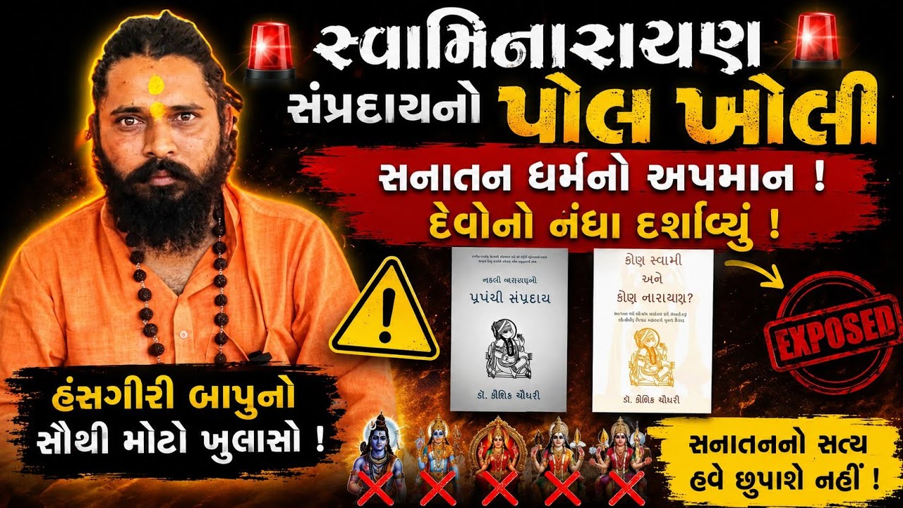 હંસગિરી બાપુ : સ્વામિનારાયણ સંપ્રદાયના સનાતન ધર્મ વિરોધી કૃત્યોની પોલ