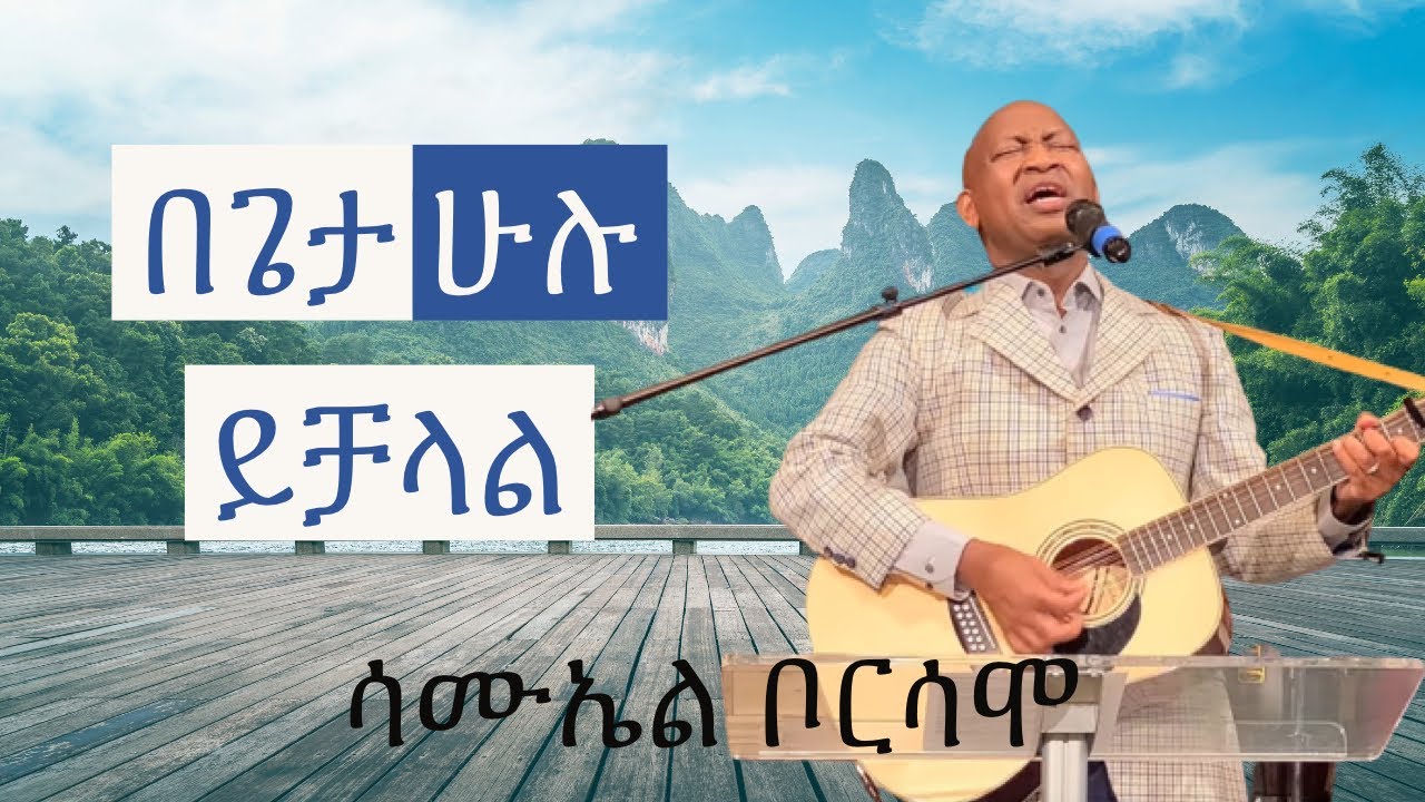 በጌታ  ሁሉ  ይቻላል | ሳሙኤል ቦርሳሞ (Samuel Borsamo) Volume #2
