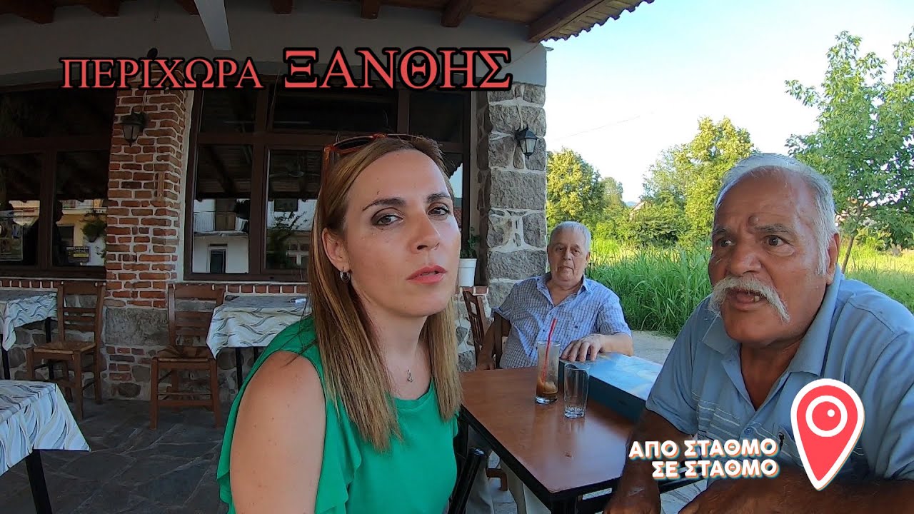 ΑΠΟ ΣΤΑΘΜΟ ΣΕ ΣΤΑΘΜΟ  ΧΩΡΙΑ ΞΑΝΘΗΣ -ΣΤΑΥΡΟΥΠΟΛΗ