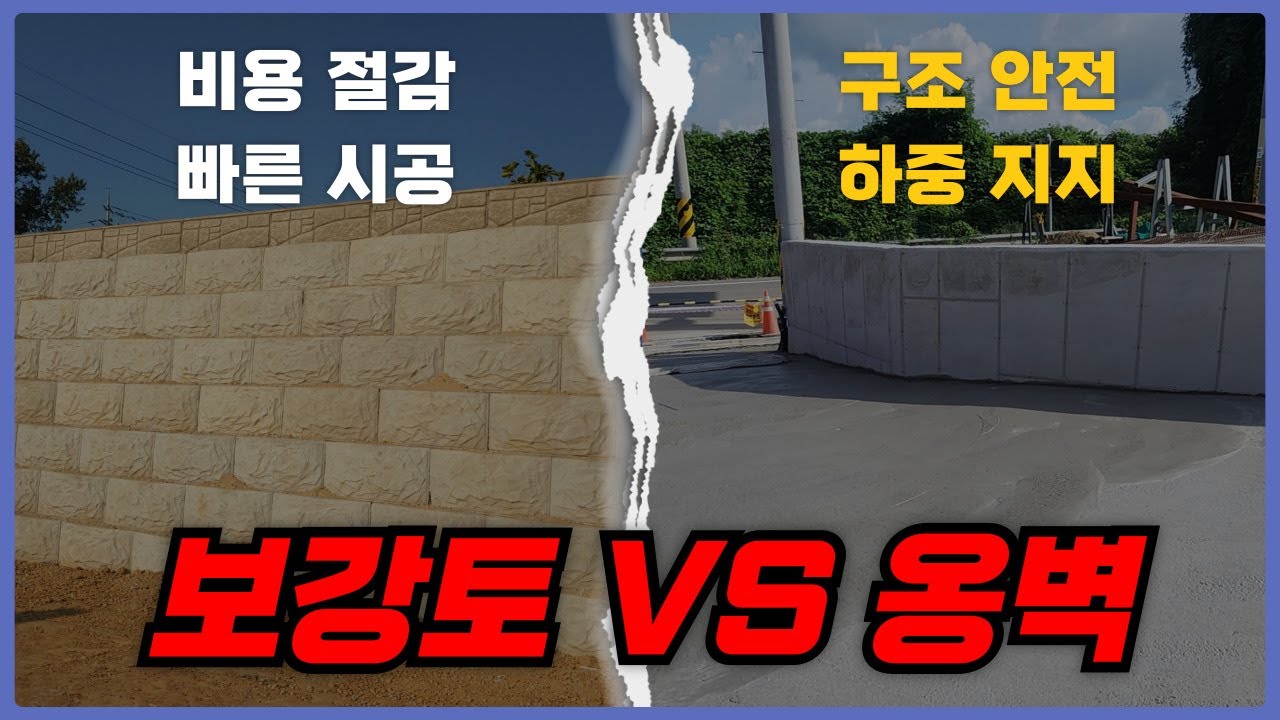 보강토와 옹벽 선택 가이드 | 비용과 안전의 차이#보강토 #옹벽 #차이점