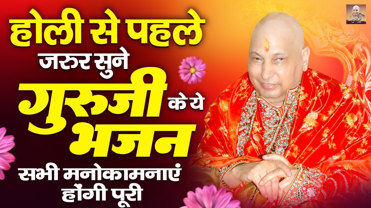 होली से पहले जरुर सुने गुरुजी के ये भजन सभी मनोकामनाएं होंगी पूरी | Holi Special Guruji Bhajan 2026