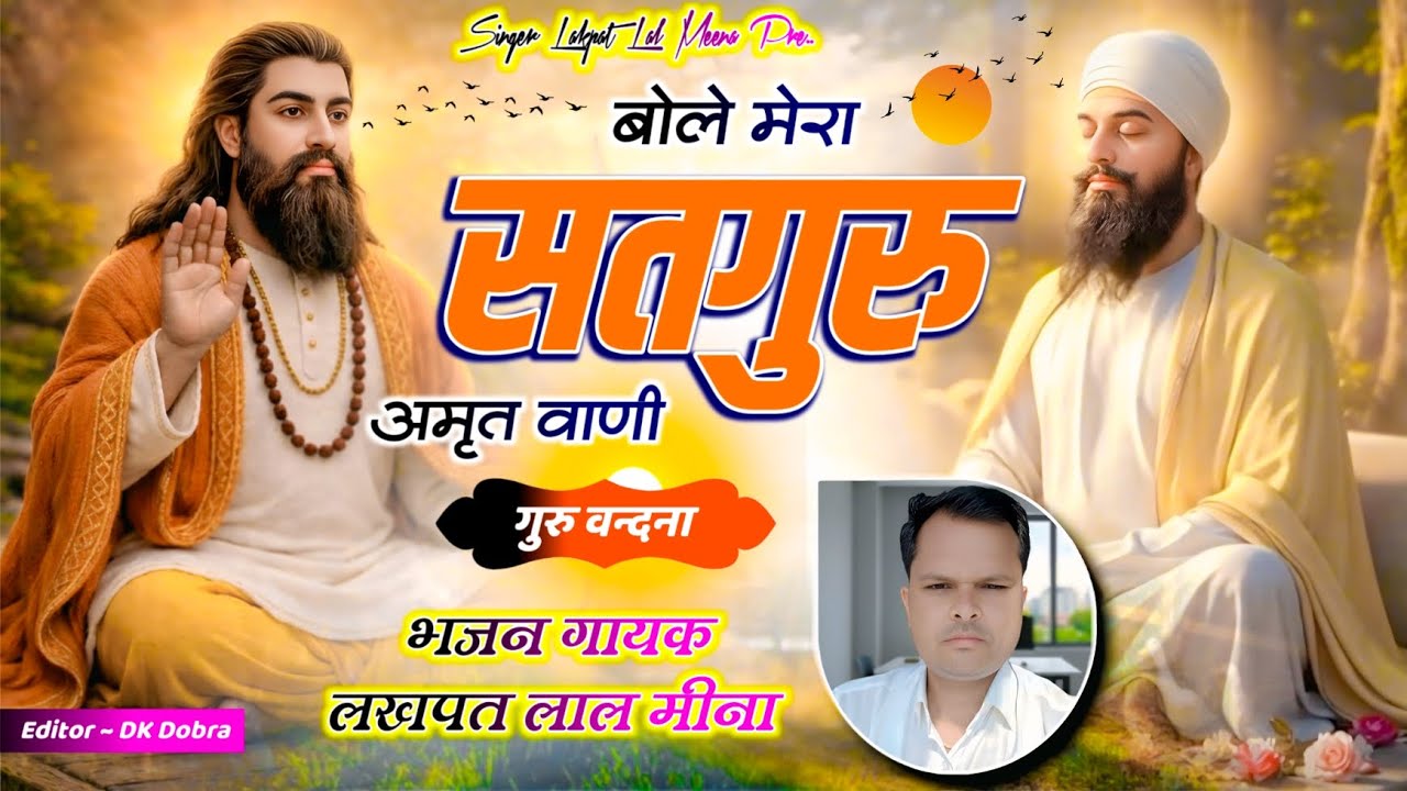 Best Guru Vandana || बोले मेरा सदगुरु अमृत वाणी || Singer Lakhapat Meena ~ Bol Mera Satguru Amrit 