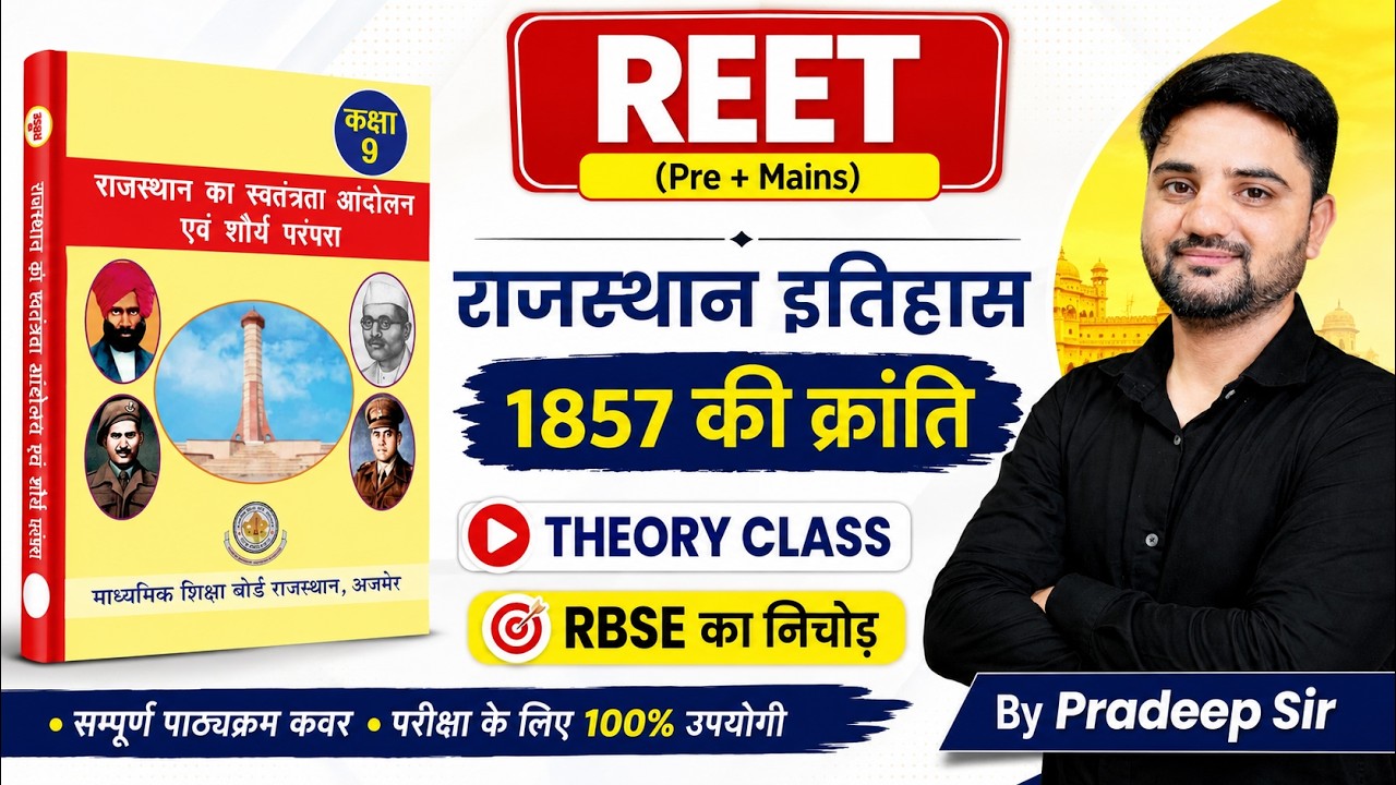 REET Rajasthan GK Classes | Rajasthan History: 1857 की क्रांति | REET Pre + Mains | Pradeep Sir