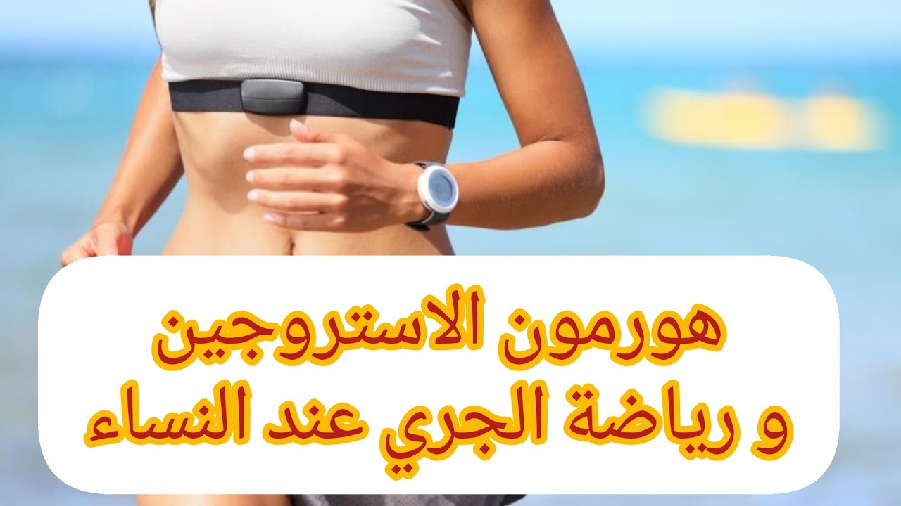 هورمون الاستروجين و رياضة الجري عند النساء / Hermon estrogènes femme Runner