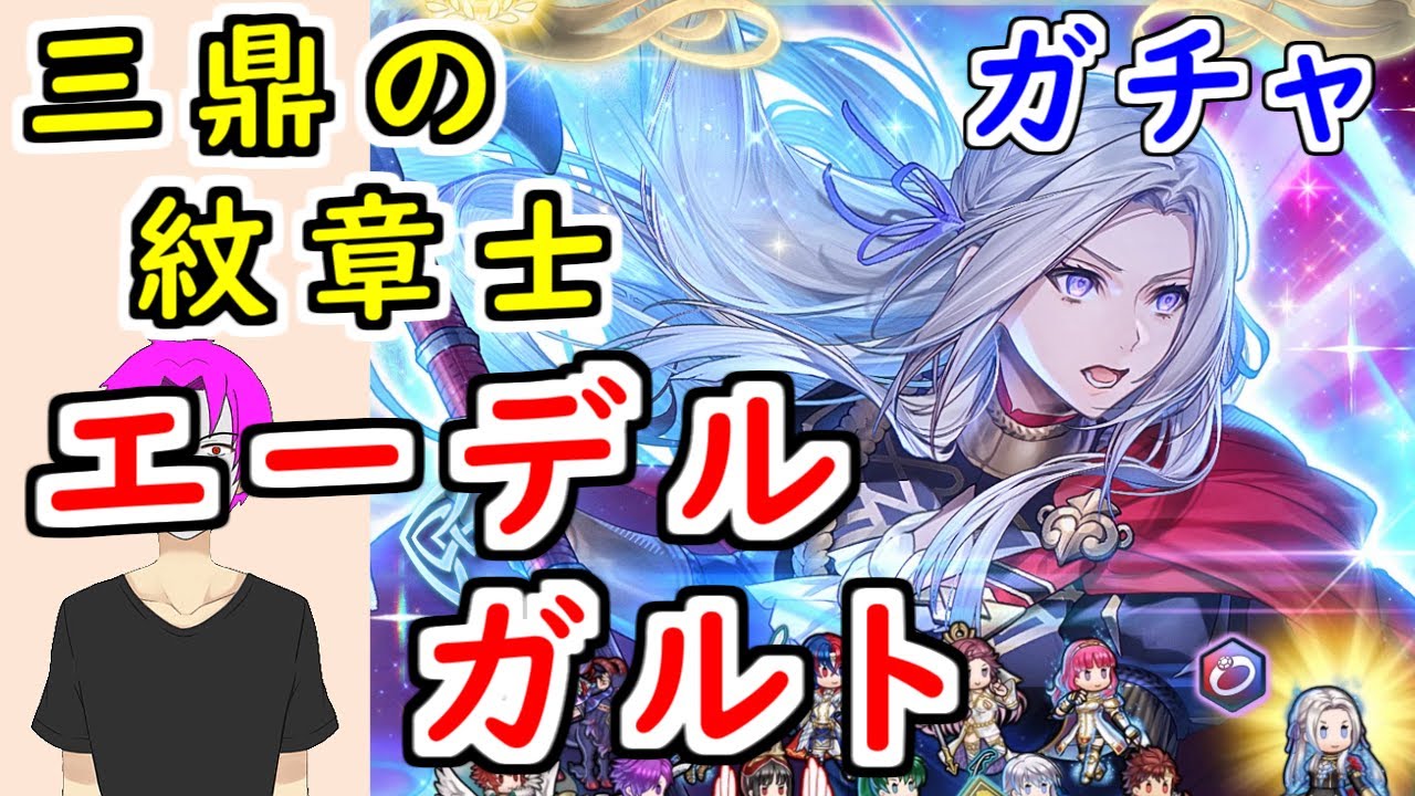 【FEH_1457】「 三鼎の紋章士 エーデルガルト  」ガチャを引いてく！　『 三鼎の紋章士 エーデルガルト 』　紋章士エーデルガルト　エンゲージ　風花雪月　【 ファイアーエムブレムヒーローズ 】