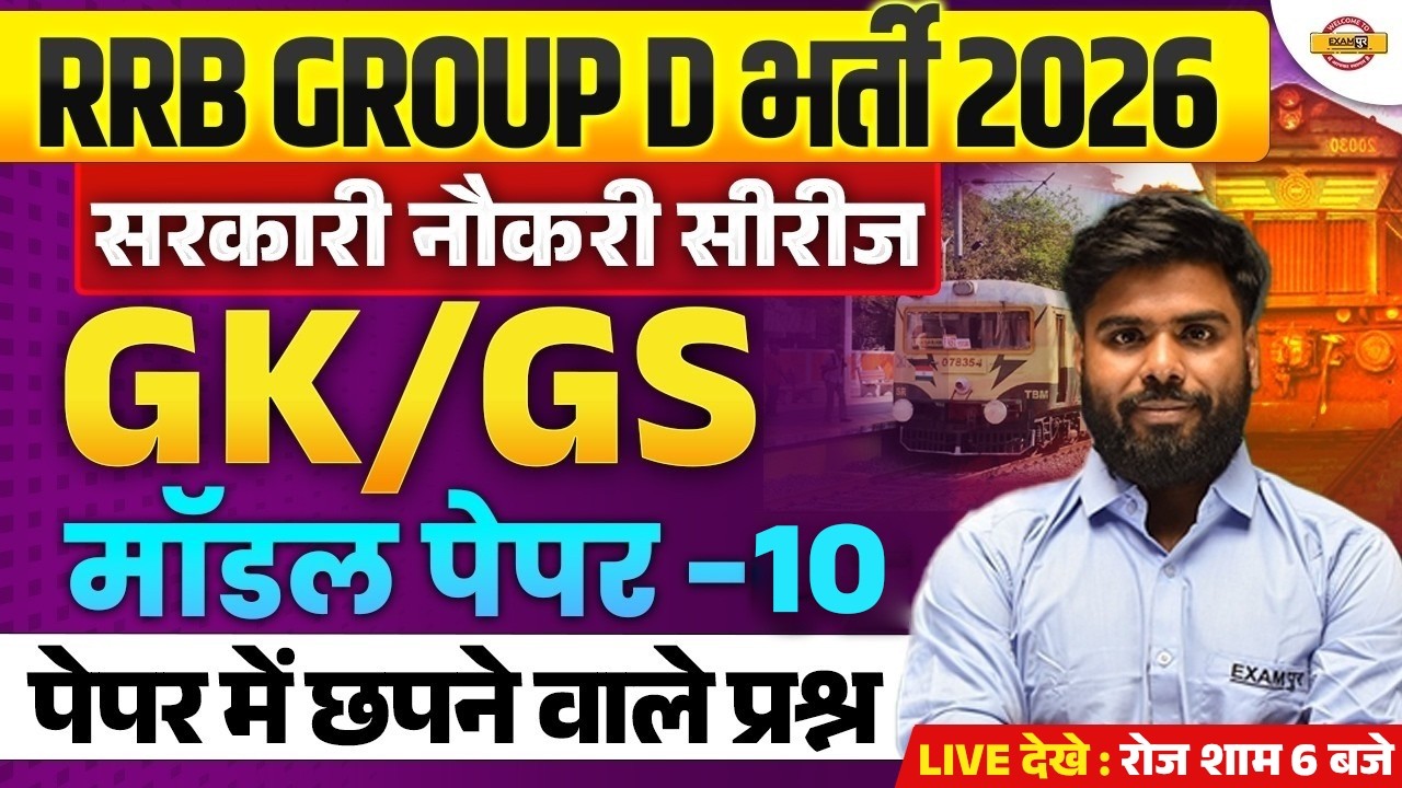 RRB GROUP D GK GS 2026 | RRB GROUP D GK GS PRACTICE SET | GROUP D GS CLASSES - BY AJAY SIR
