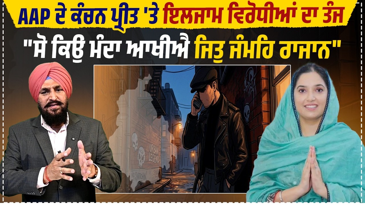 AAP ਦੇ Kanchan Preet 'ਤੇ ਇਲਜਾਮ ਵਿਰੋਧੀਆਂ ਦਾ ਤੰਜ,