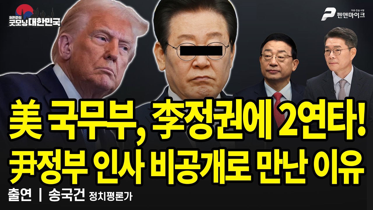 열받은 주한미군도 버거운 李, 美국방부·국무부 참전에 난리났다 / 송국건 정치평론가 [굿모닝 대한민국]