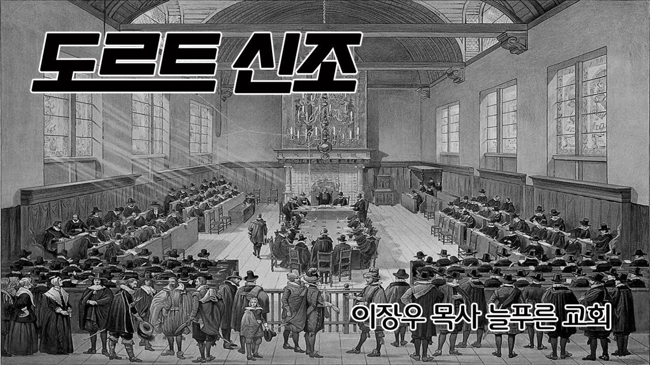 05_도르트 신조 : 첫째 교리 하나님의 선택과 유기(8~9조) (늘푸른교회 이장우목사)