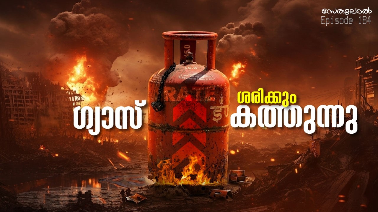 ഒരു യുദ്ധം നിങ്ങളുടെ ഗ്യാസ് സിലിണ്ടർ വില പോലും ഉയർത്തും