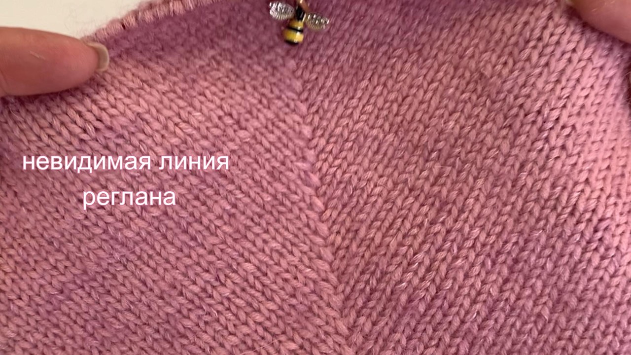 Невидимая регланная линия спицами. Invisible Raglan Line in Knitting