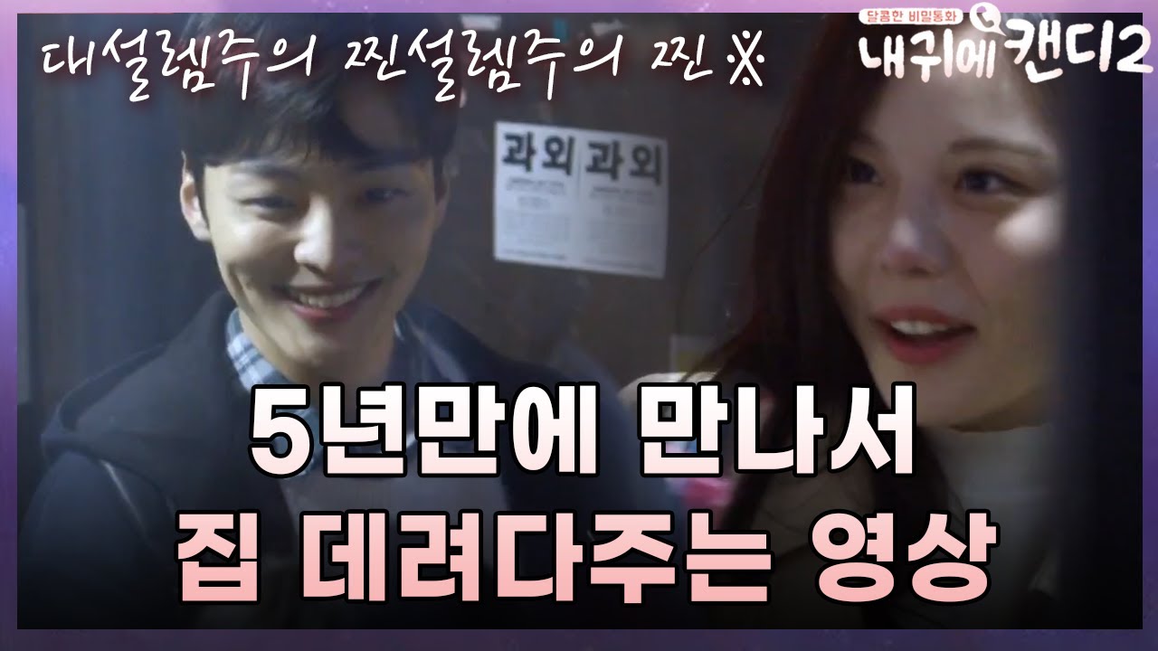 김민재&이열음, 5년만에 설레는 만남 성사...♡
