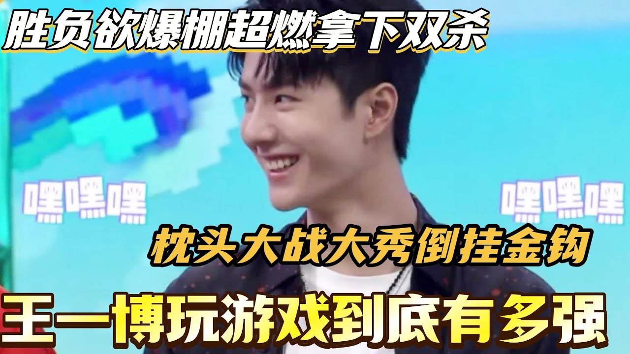 王一博玩游戏到底有多强！枕头大战大秀倒挂金钩 胜负欲爆棚超燃拿下双杀！#王一博 #wangyibo #综艺 #搞笑#快乐大本营 #你好星期六 #cdrama