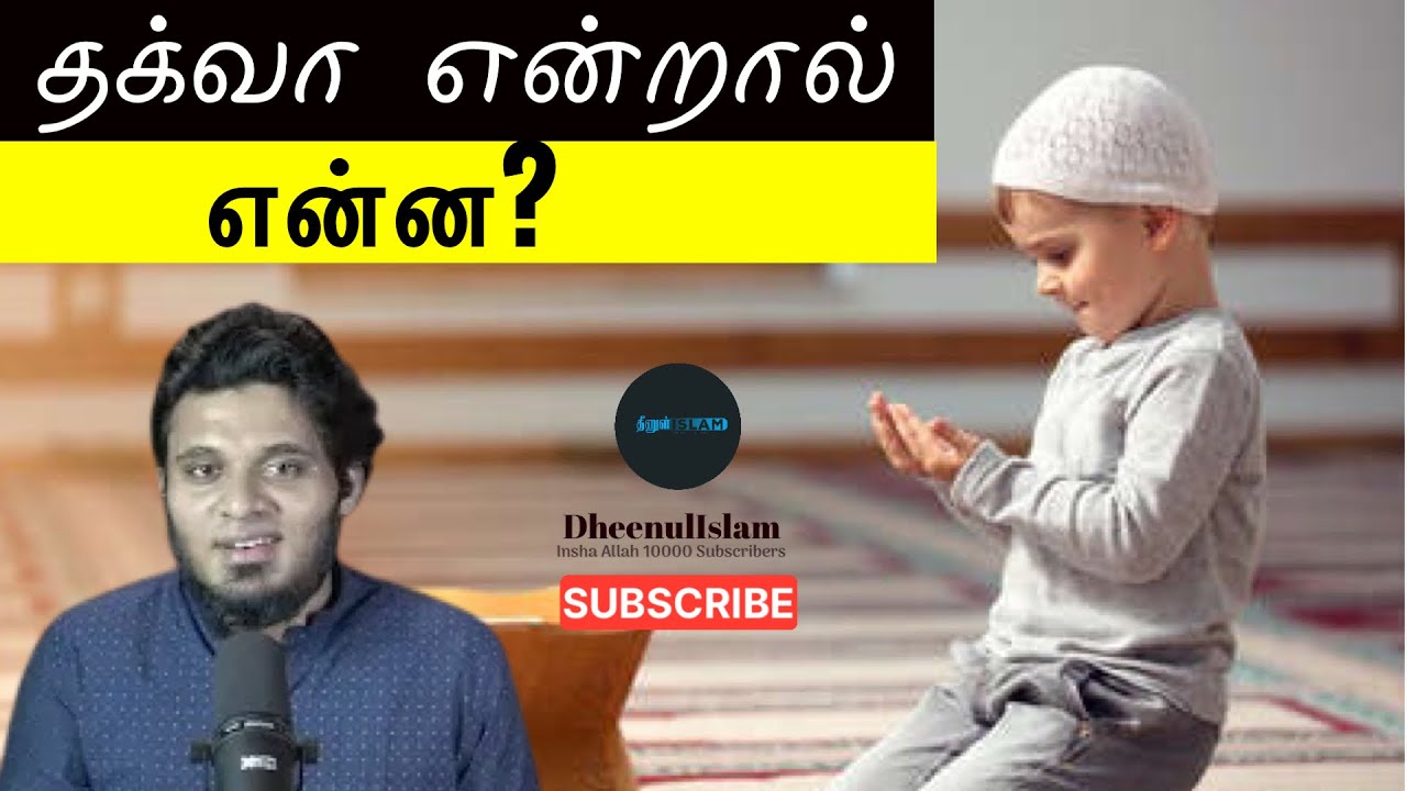 Taqwa - தக்வா | தக்வாவுடைய மக்களை அல்லாஹ் ஒருபோதும் கைவிடுவதில்லை.! Moulavi Abdul Basith Bukhari