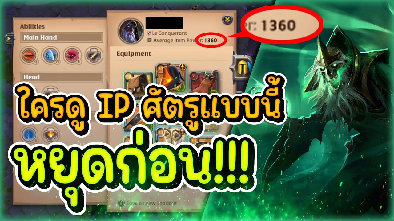 Albion Online สอนวิธีดู IP จริงๆว่าศัตรู IP เท่าไหร่ ใครที่ดู IP รวมมาตลอดอาจจะต้องคิดใหม่