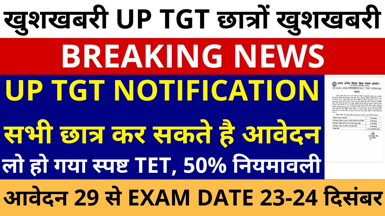 खुशखबरी आ गई TGT खुशखबरी UP TGT NOTIFICATION EXAM DATE 23-24 दिसंबर आवेदन 29 सितंबर TET 50% नियमावली