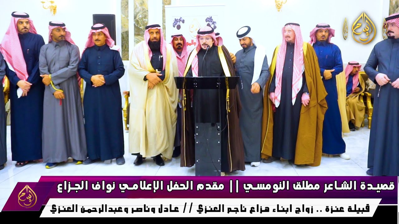 قصيدة الشاعر مطلق النومسي || في جفل زواج عادل وناصر وعبدالرحمن ابناء هزاع ناجم العنزي