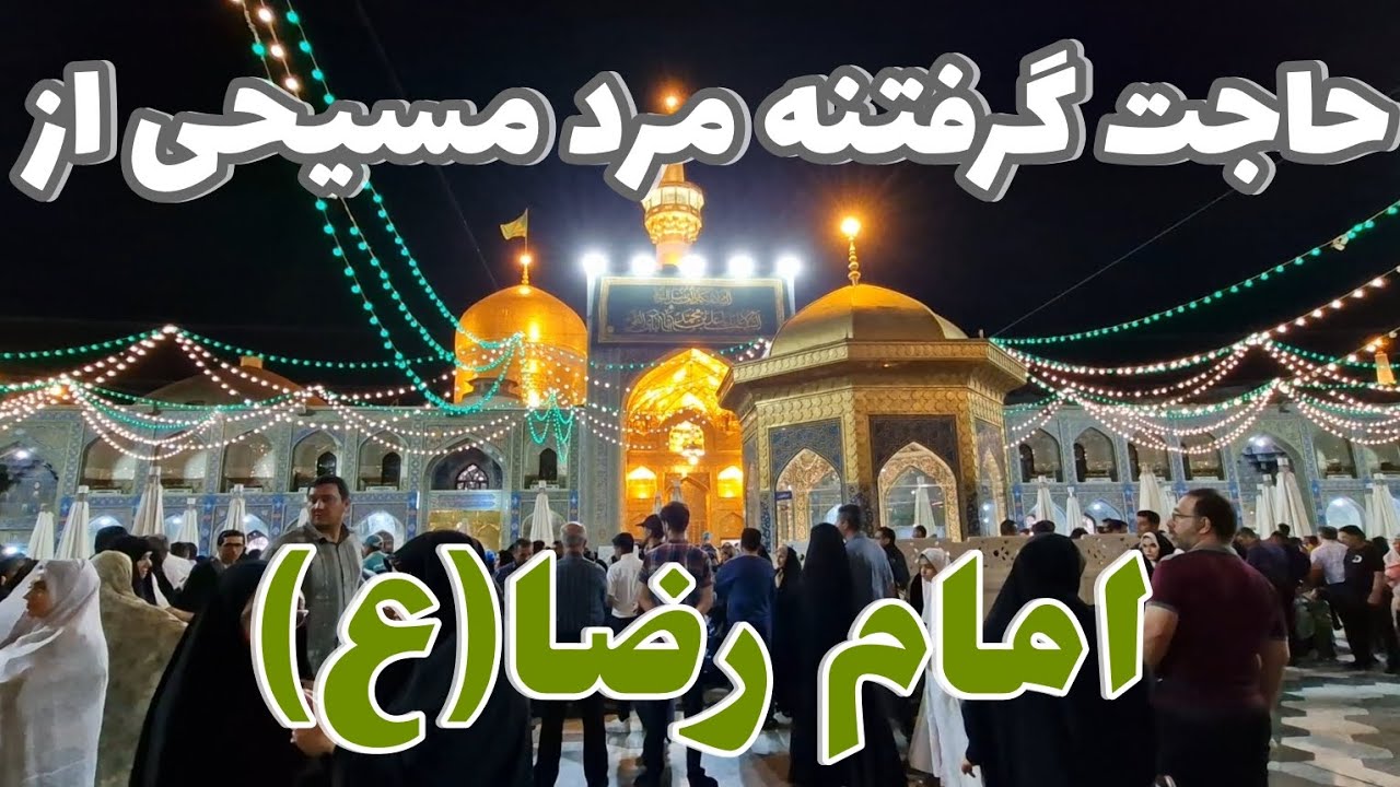 «وقتی یک مسیحی از امام رضا حاجت می‌گیرد! باورکردنی نیست»