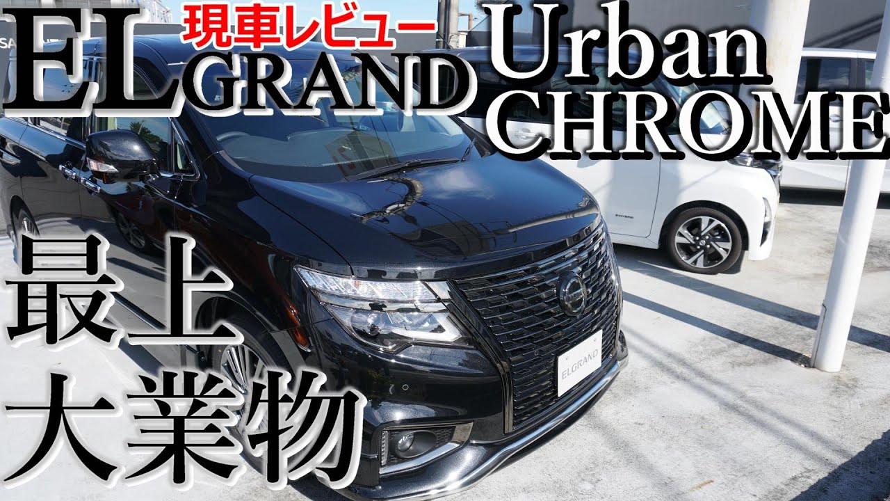 【エルグランド】アーバンクローム現車レビュー～鋭さは、最上大業物級～【神奈川日産】
