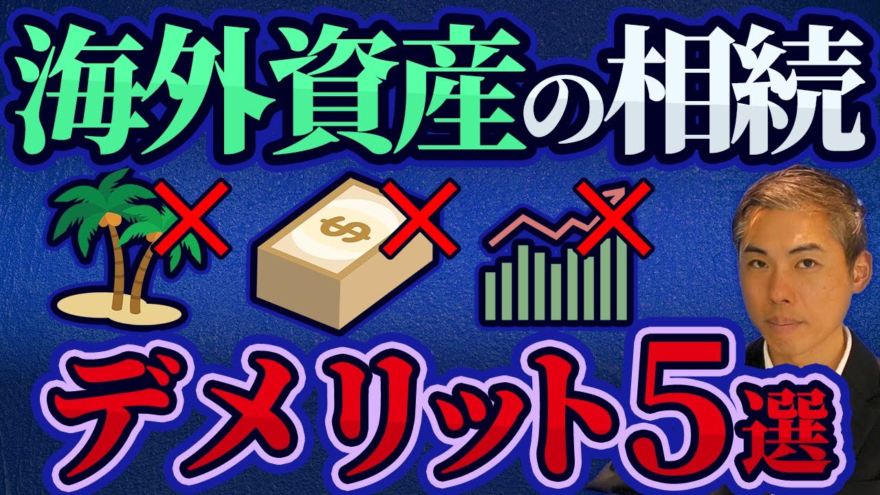 海外に財産がある人必見！相続で発生する5つのリスクとデメリット
