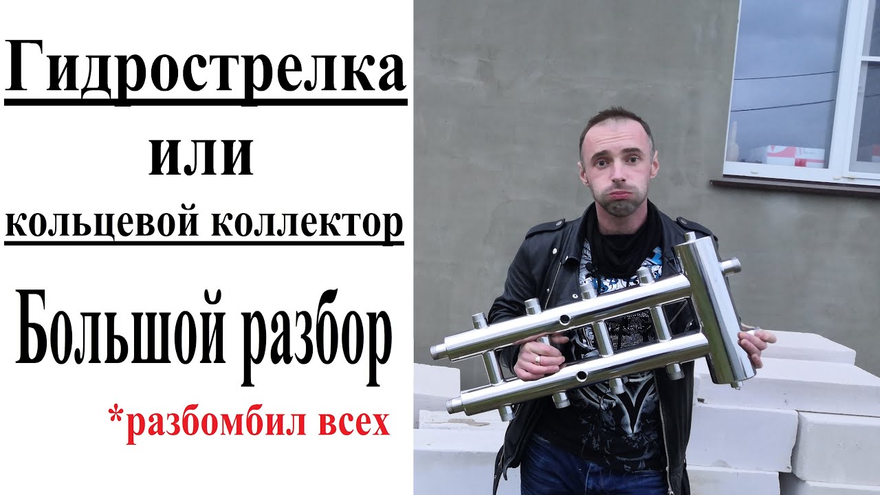 Коллектор с гидрострелкой или кольцевой коллектор  Первично вторичные кольца