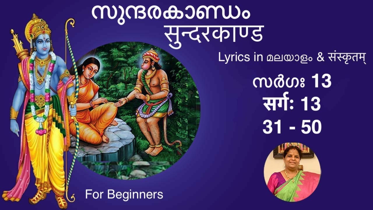 സുന്ദരകാണ്ഡം സർഗഃ 13 (പഠിക്കാൻ) सुन्दरकाण्ड सर्गः 13 (31-50)
