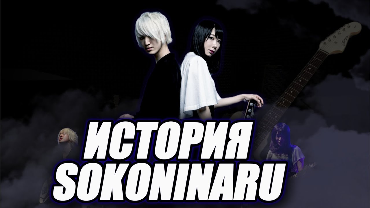 ИСТОРИЯ SOKONINARU