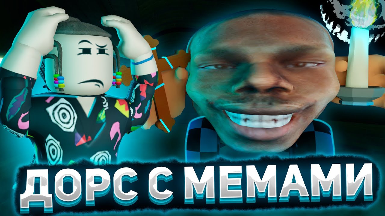 Дорс но с мемами в роблокс | Doors But GOOFY roblox | Приколы