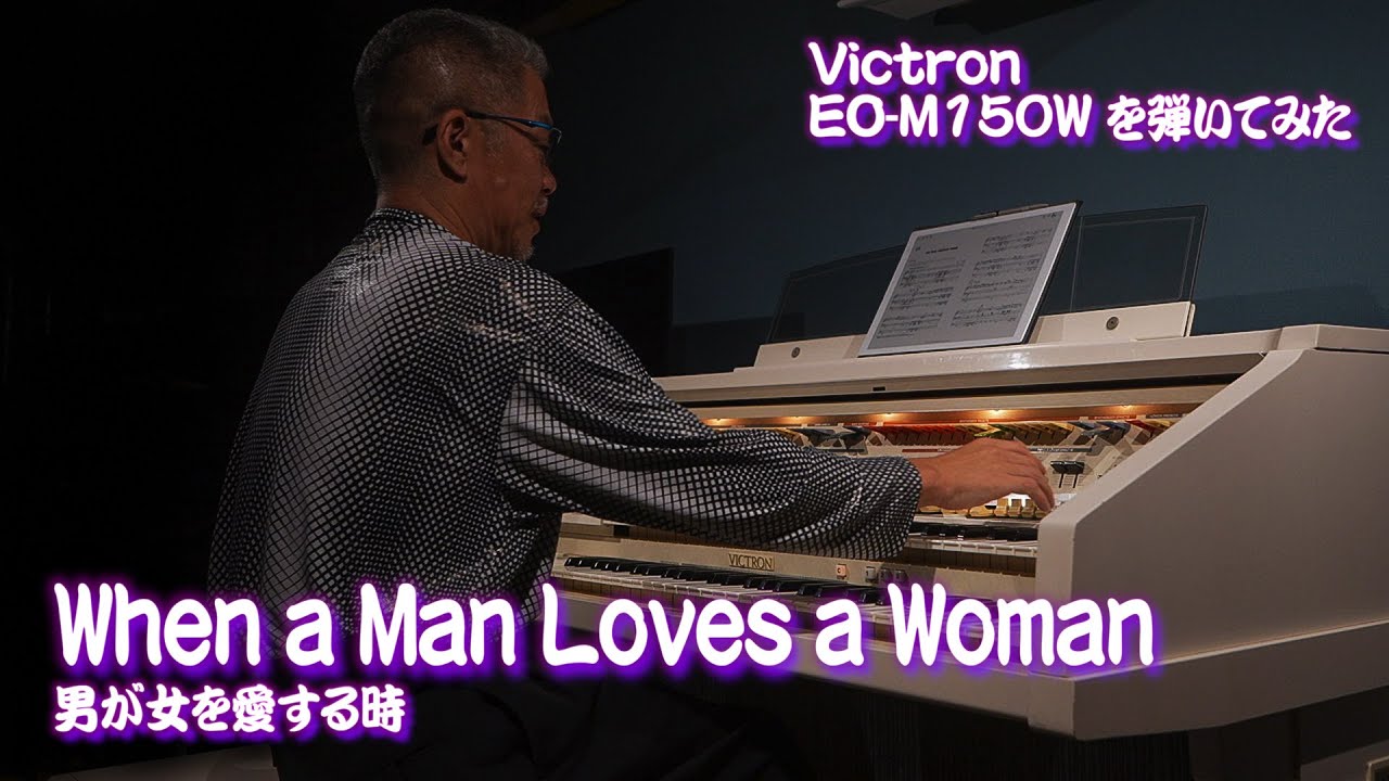 [Victron EO-M150W を弾いてみた] When a Man Loves a Woman