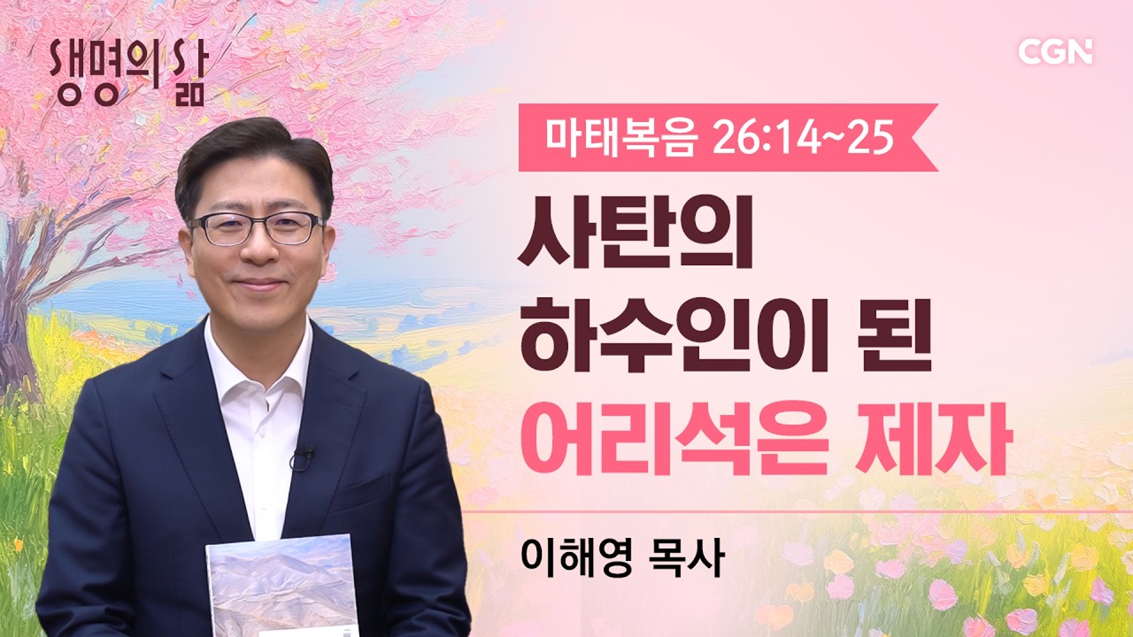 [생명의 삶 큐티]사탄의 하수인이 된 어리석은 제자| 마태복음 26:14~25 | 이해영 목사 | 260326QT