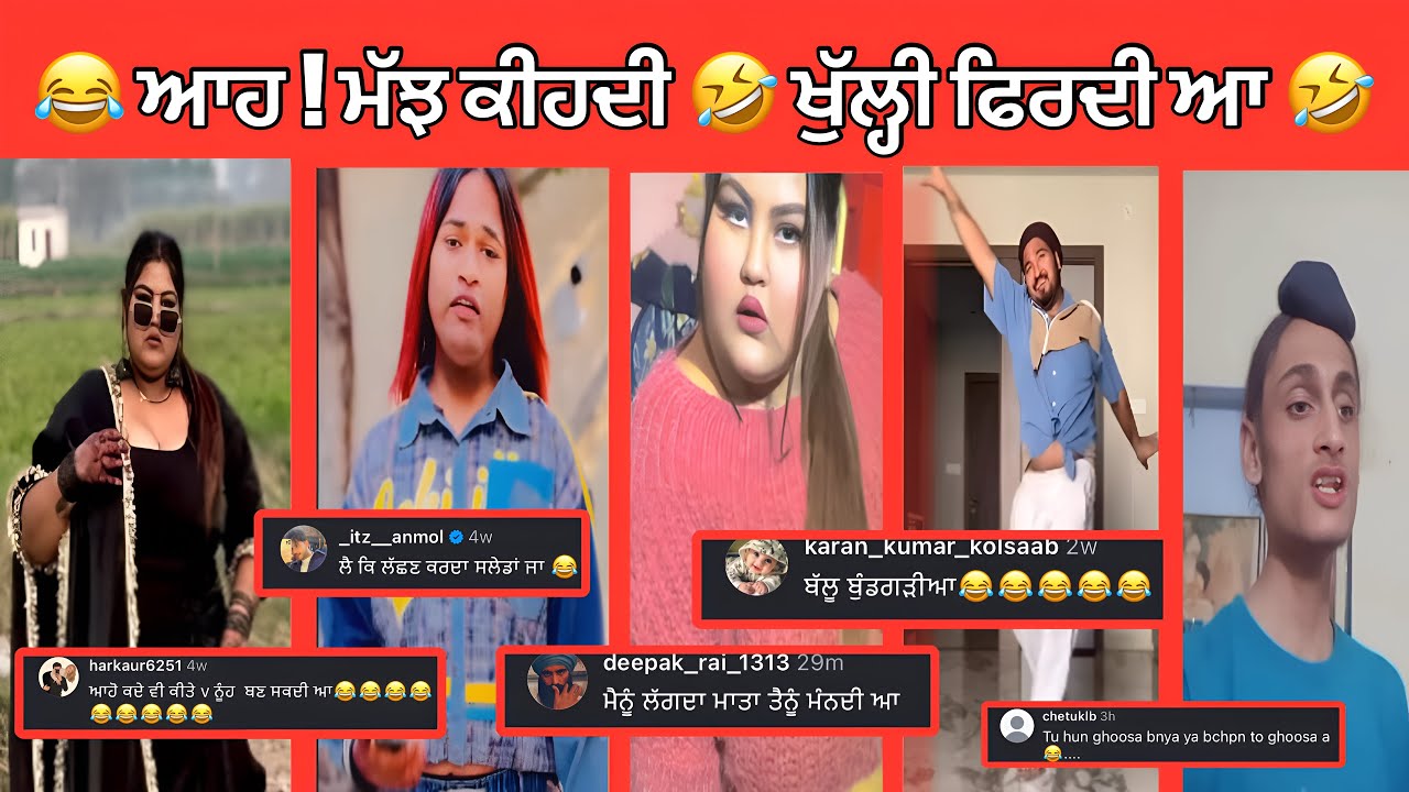 ਸ਼ਰਮ ਤਾਂ ਇਹਨਾਂ ਨੇ ਲਾਹ ਕੇ ਕਿੱਲੀ ਤੇ ਟੰਗਤੀ 🤣|| Reading funny comments || Funny comments ever ||
