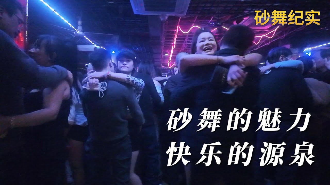 中国砂舞：砂舞的魅力，快乐的源泉。