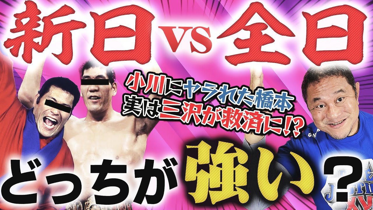 【新日本vs全日本】ホントに強いのはどっち！？小川・橋本戦の裏であった団体を超えたの“プロレスの絆”とは？永遠の夢のカード『猪木vs馬場』の勝敗を永田裕志が考察！！