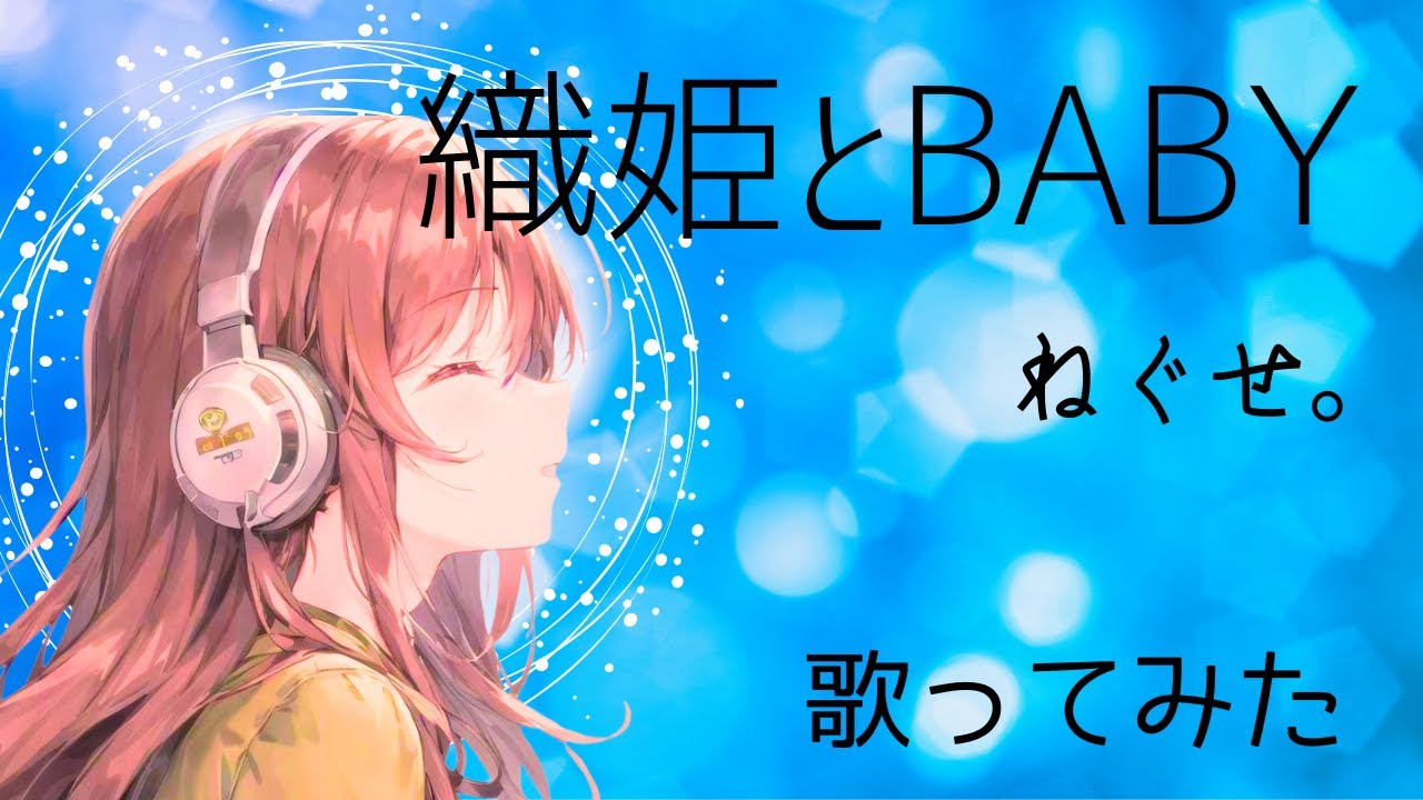 『織姫とBABY』／ ねぐせ。歌ってみた『あざとくて何が悪いの？』EDテーマ 【歌詞付き】Coverd by 結城あまね