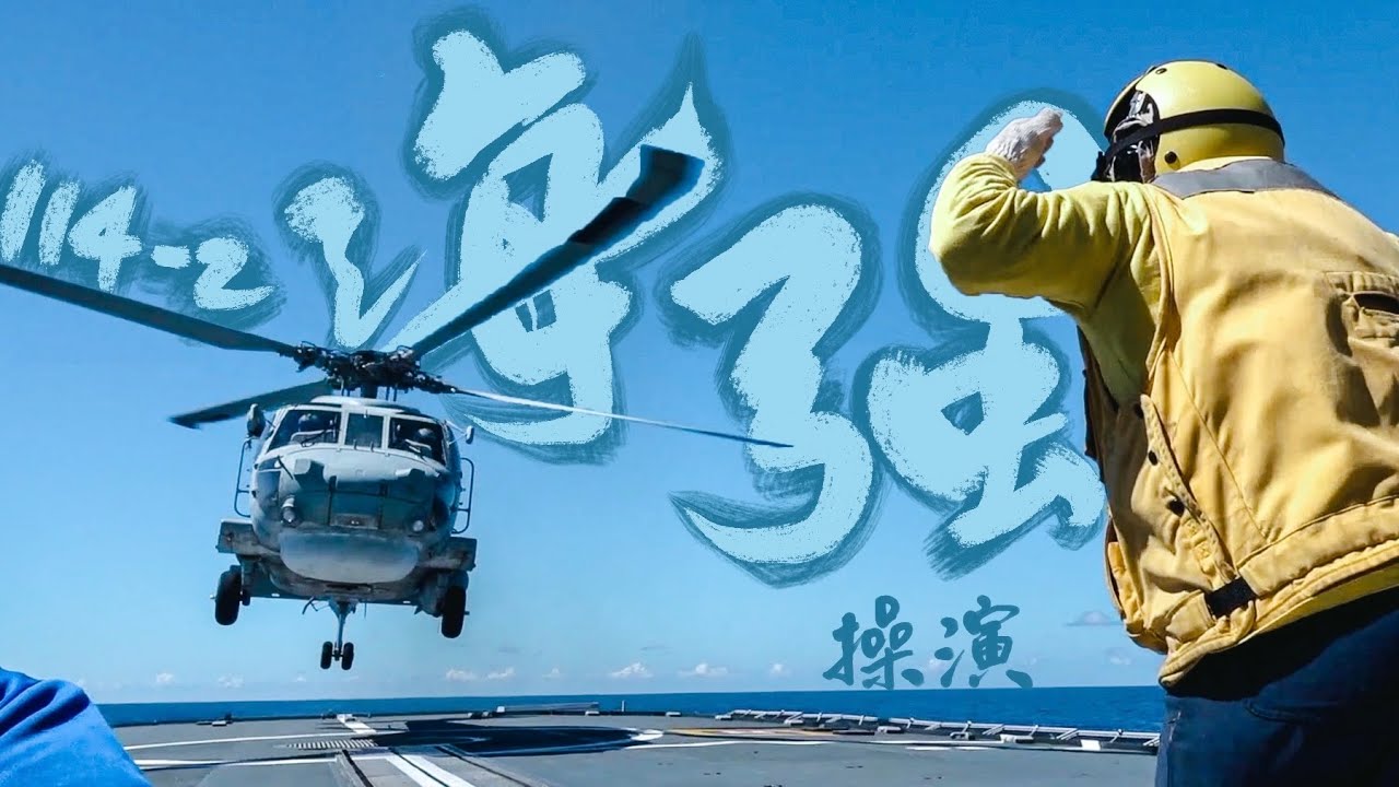 《114-2海強操演》帶你感受什麼叫作「錨鍊精神」！