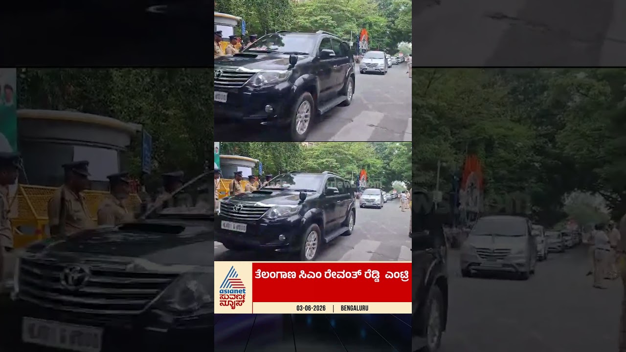 ಬೆಂಗಳೂರಿಗೆ ಬಂದ ತೆಲಂಗಾಣ ಸಿಎಂ ರೇವಂತ್ ರೆಡ್ಡಿ! #revanthreddy #dkshivakumar #karnatakacm