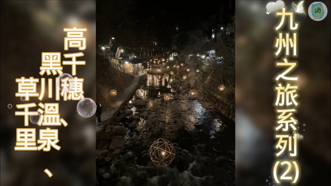 【九州系列2 - 高千穗、黑川溫泉、阿蘇（草千里）】兩天一夜自駕遊