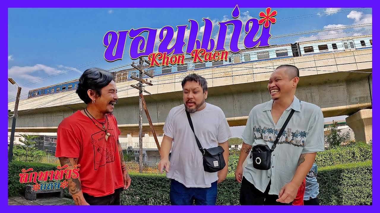 ลักพาทัวร์ อีหลี ตอนที่1 | เเขนก่อน คักโพด