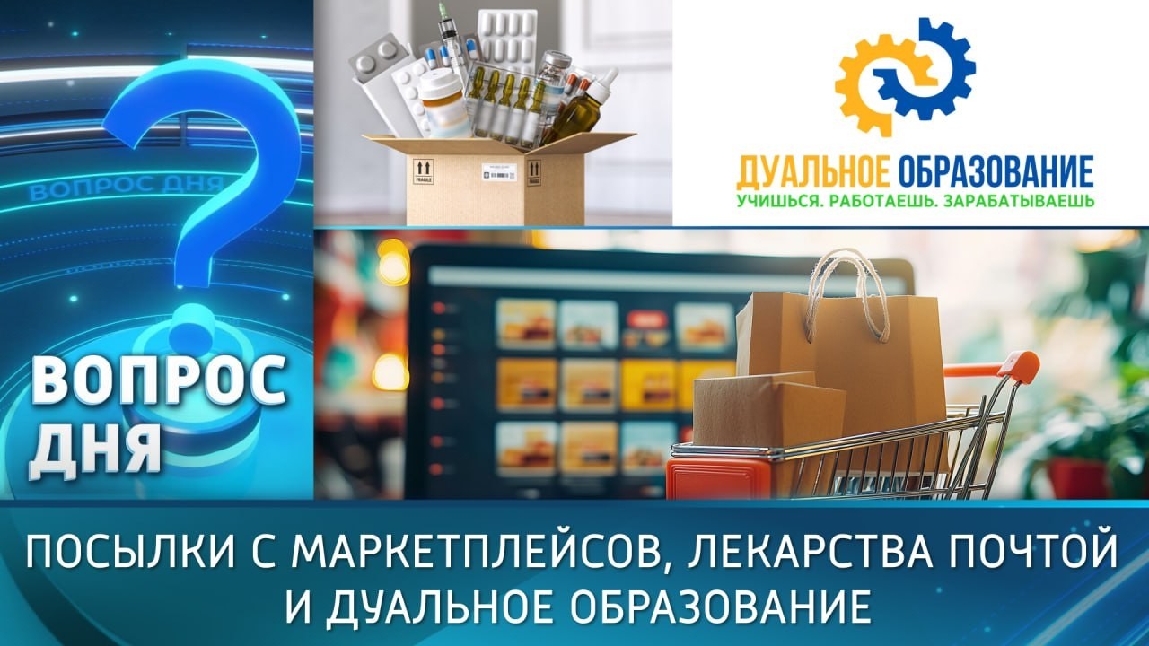 Посылки с маркетплейсов, лекарства почтой и дуальное образование. Вопрос дня – 18/02/26