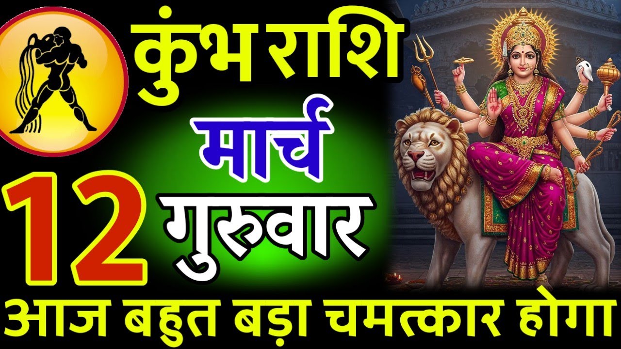 कुंभ राशि। 19 फरवरी 2026। सफलता की सीढ़ी चढ़ने वाले हो, जो पहले देखेगा वही पाएगा। देखो जल्दी #कुंभ