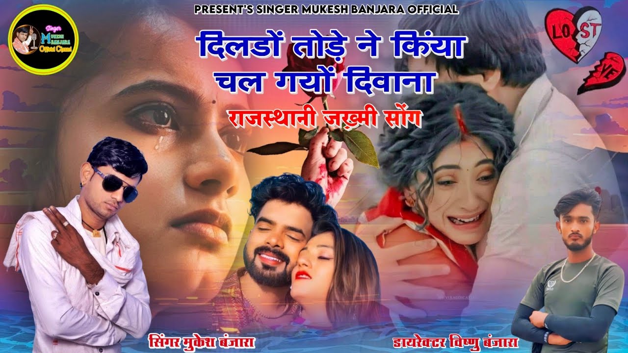 दिलडों तोड़े ने किंया चल गयों दिवाना - राजस्थानी ज़ख्मी सोंग - 2024 New Love Song - Mukesh Banjara